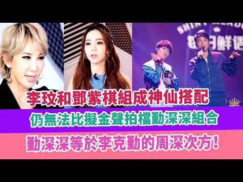 李玟和鄧紫棋組成神仙搭配，仍無法比擬金聲拍檔勤深深組合，勤深深等於李克勤的周深次方！