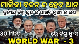 ତୃତୀୟ ବିଶ୍ୱ ଯୁଦ୍ଧ ର ପାଞ୍ଚଟି ମୁଖ୍ୟ କାରଣ#WorldWar3 #WW3 #GlobalConflict#WorldWar3 #WW3 #GlobalConflict