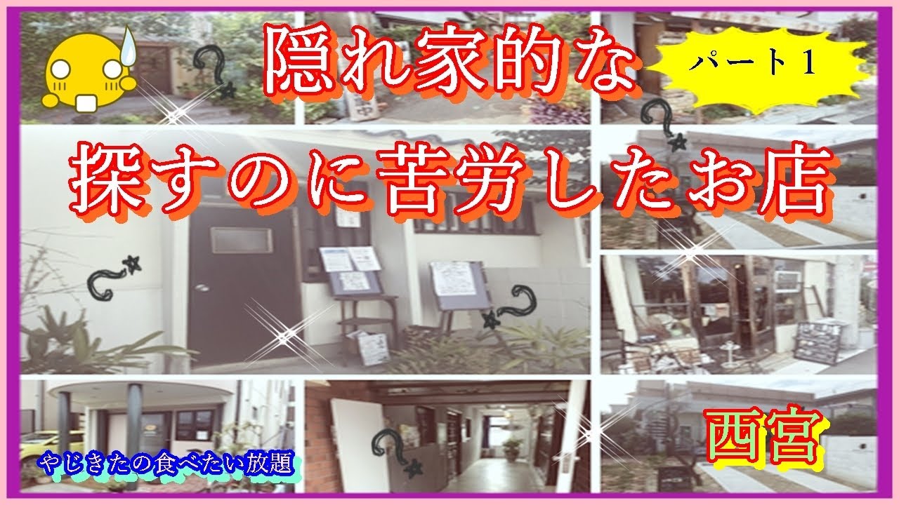 西宮 隠れ家的なお店 パート1 Youtube