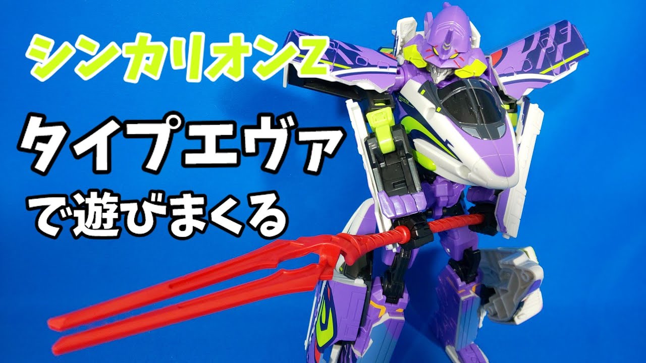 新幹線変形ロボ シンカリオンZ 500 ミュースカイ TYPE EVA で遊ぶ