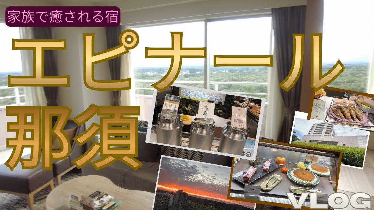 那須No.1リゾートの実力を再確認。食べて遊んで癒される大人も子供も満足の1泊2日！