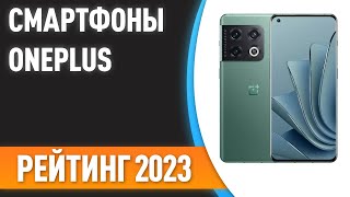 ТОП-7. 📱Лучшие смартфоны OnePlus. Рейтинг 2023 года!