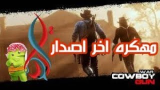 تحميل لعبة COWBOY GUN WAR MOD مهكرة اخر اصدار screenshot 2