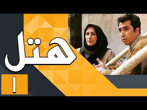 سریال هتل قسمت 1    1