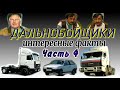 🚚СЕРИАЛ ДАЛЬНОБОЙЩИКИ - ИНТЕРЕСНЫЕ ФАКТЫ ЧАСТЬ-4 | КАМАЗ-54115 из сериала ДАЛЬНОБОЙЩИКИ | КАМАЗ-5460