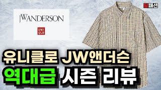 2024S/S 유니클로 JW 앤더슨 역대급 시즌 리뷰! 유니클로U 보다 좋다.