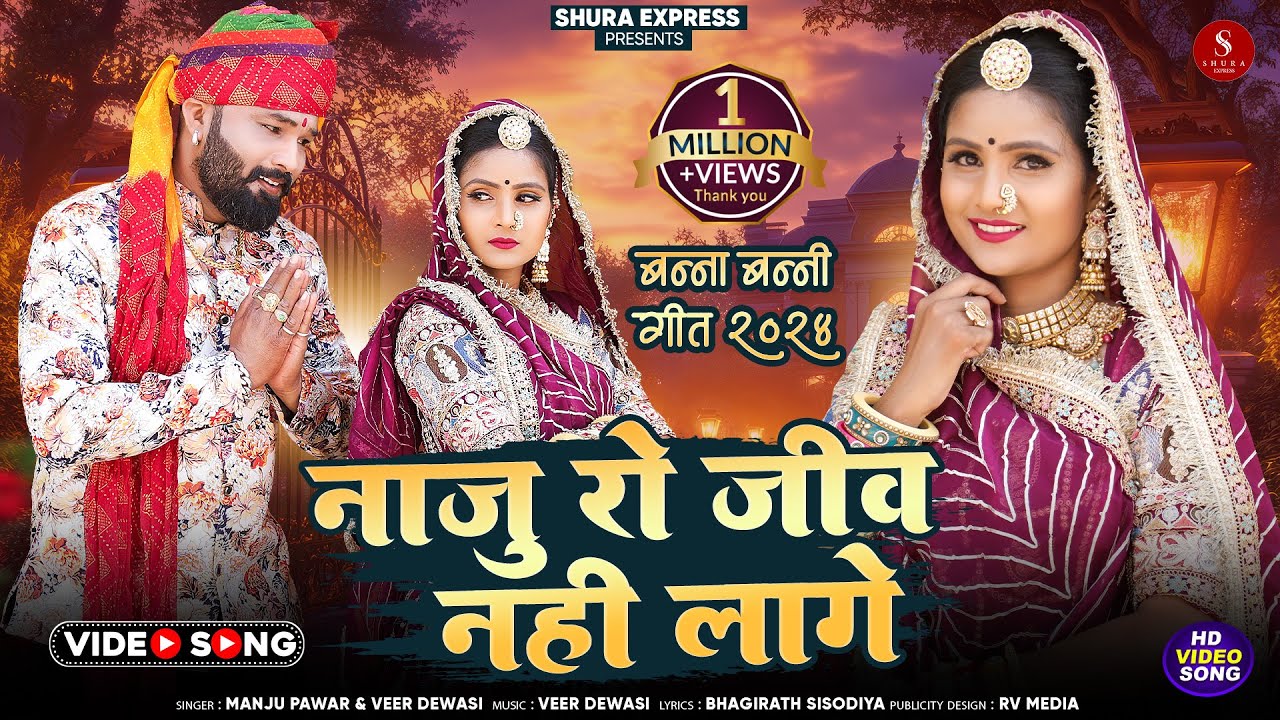 मारवाड़ी विवाह गीत | New Marwadi Nonstop Song 2024 | Naju Ro Jiv Nhi Lage | Manju Pawar Veer Dewasi