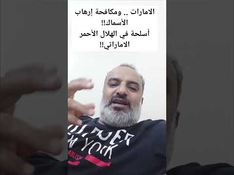 شاهـد أسلحة في مخازن الهلال الأحمر الاماراتي السواحل والموانئ والمطارات أيش علاقتها بالارهاب 