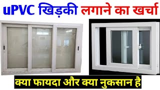 uPVC विंडोज लगाने का कितना खर्चा लगता है | upvc windows price | uPVC windows kaha lagaye screenshot 1