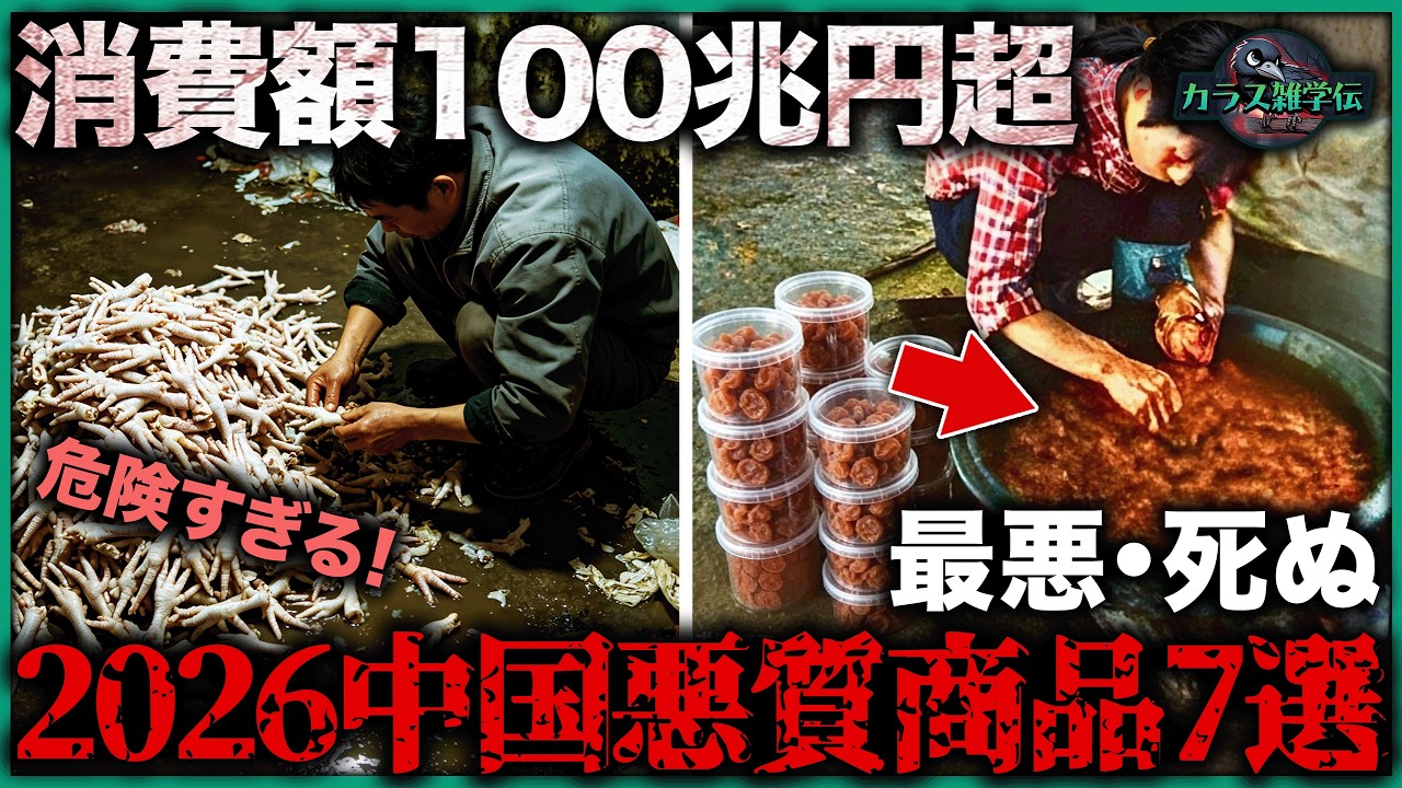 【食の闇】AI毒物混入・発がんリスクの鶏…2026年中国の危険すぎる悪質商品7選、1位は"がんの引き金"と呼ばれ見かけたら絶対に触るな
