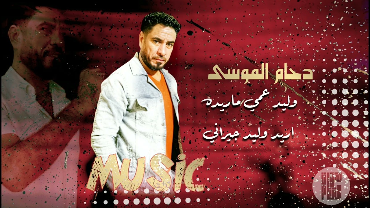 دحام الموسى | جوبي عراقي | dahamalmousa 2024