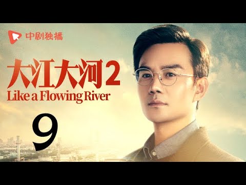 大江大河2 第9集（王凯、杨烁、董子健、杨采钰 领衔主演）