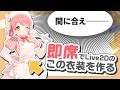 【急げ】イベント用即席Live2D新衣装を作るぞ【急げ】 #ユッカ見よっか