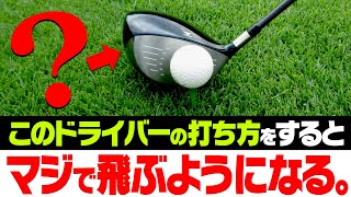 この動きを入れるとドライバーが飛ぶ！？”飛距離の限界”を簡単に超えるスイング法を元祖ドラコンプロが伝授！【レッスン】【スパイスの効いた〇〇】【安楽拓也】