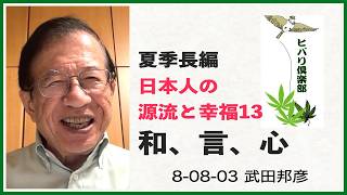 夏季長編（13）「日本人の源流と幸福（13）和、言、心」