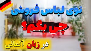 در لباس فروشی/ آموزش مکالمه آلمانی