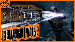 видео: THE ELDER SCROLLS V: SKYRIM | СЛОЖНОСТЬ: ЛЕГЕНДАРНЫЙ МАГ | ОТ 3-ГО ЛИЦА | ВТОРАЯ ЧАСТЬ | ИГРОФИЛЬМ картинка: THE ELDER SCROLLS V: SKYRIM | СЛОЖНОСТЬ: ЛЕГЕНДАРНЫЙ МАГ | ОТ 3-ГО ЛИЦА | ВТОРАЯ ЧАСТЬ | ИГРОФИЛЬМ