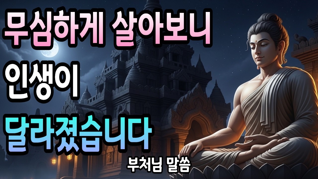 집착을 버리니 인생이 달라졌습니다 | 무심의 힘으로 얻는 7가지 기적 | 50대 이상 필수 법문