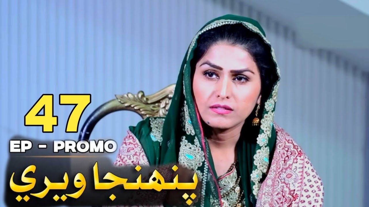 Pahinja Weri | Episode 48  | Sindh TVHD Drama | Pahinja Weri Episode 46