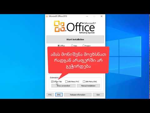 Microsoft Office 2010 Pro Plus - ის დაყენება