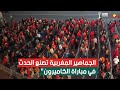 الجماهير المغربية تصنع الحدث في مباراة الكاميرون 
