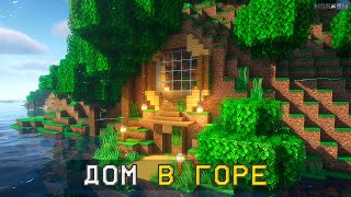 картинка: Как построить КРАСИВЫЙ ДОМ В СКАЛЕ в Майнкрафт? ► MINECRAFT: ПОСТРОЙКИ