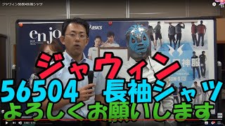 ジャウィン56504 長袖シャツ ストレッチ素材