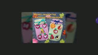 Көлемді аппликация 1сынып