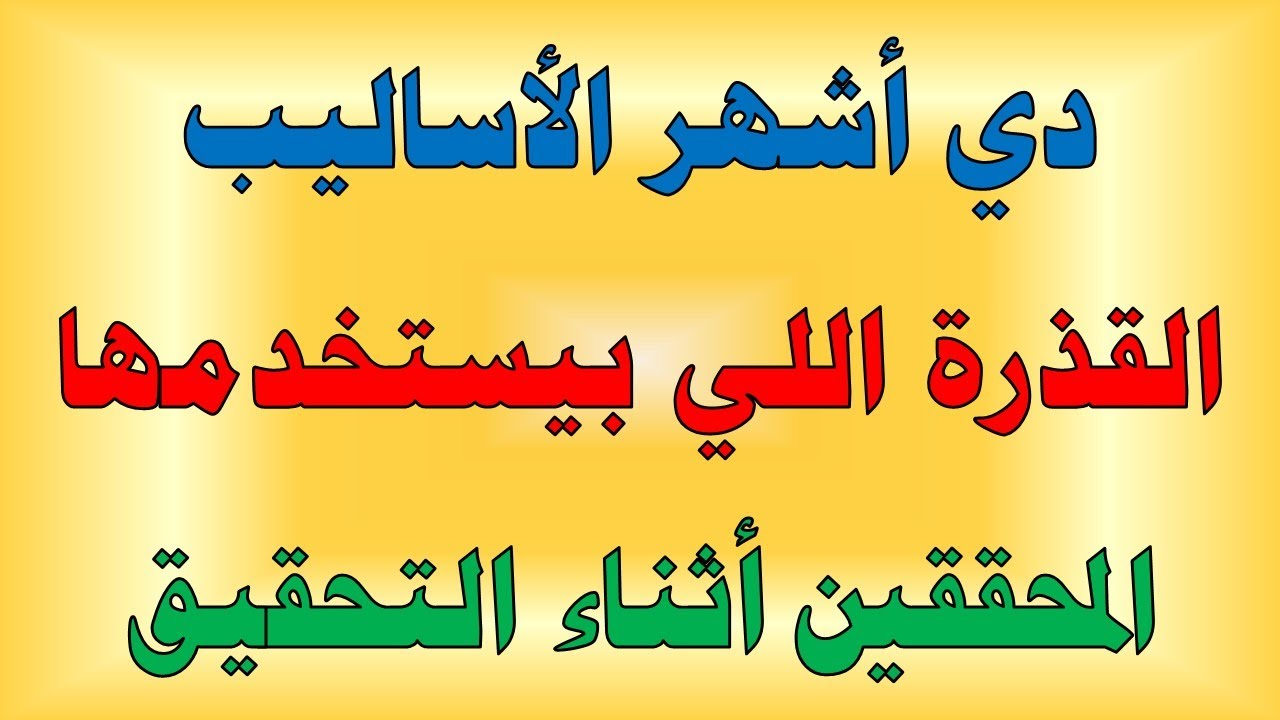 استشارة قانونية - هذه اشهر المخالفات و الاساليب القـ ذرة التي يستخدمها المحققين أثناء التحقيق
