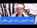 الشيخ احمد السيد اسماعيل عزاء عائلات الشرقاوي بتلراك الشيخ احمد السيد اسماعيل عزاء عائلات الشرقاوي بتلراك