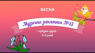 картинка: Музичне заняття №13 ВЕСНА середня група