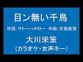ギターでつづる昭和歌謡 大川栄策(2)/霧島昇・ミスコロムビア - 目ン無い千鳥【昭和15年】(女声キーカラオケ)
