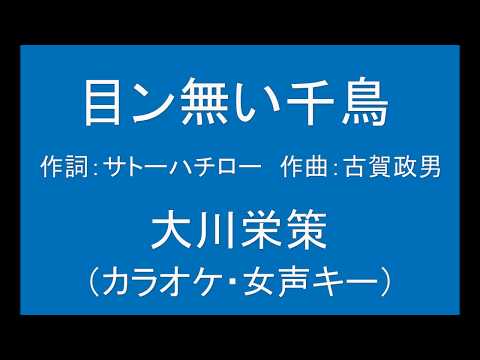 ギターでつづる昭和歌謡　大川栄策(2)／霧島昇・ミスコロムビア - 目ン無い千鳥【昭和15年】（女声キーカラオケ）