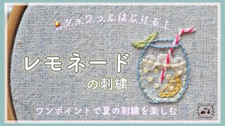 3種のレモンシリーズ【カラフルで楽しくなるレモネードの刺繍】Colorful and fun lemonade embroidery