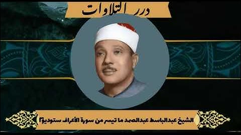 الشيخ عبدالباسط محمد عبدالصمد ما تيسر من سورة الأعراف ستوديو 2