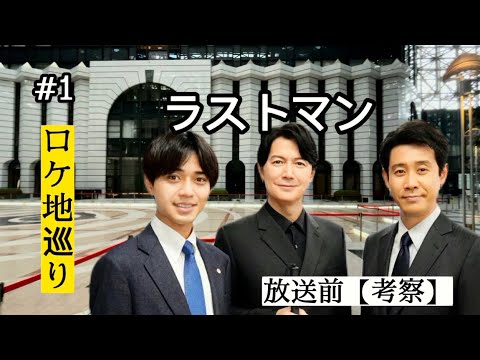 日曜劇場【ラストマン】ロケ地紹介【福山雅治】【永瀬廉】【大泉洋】
