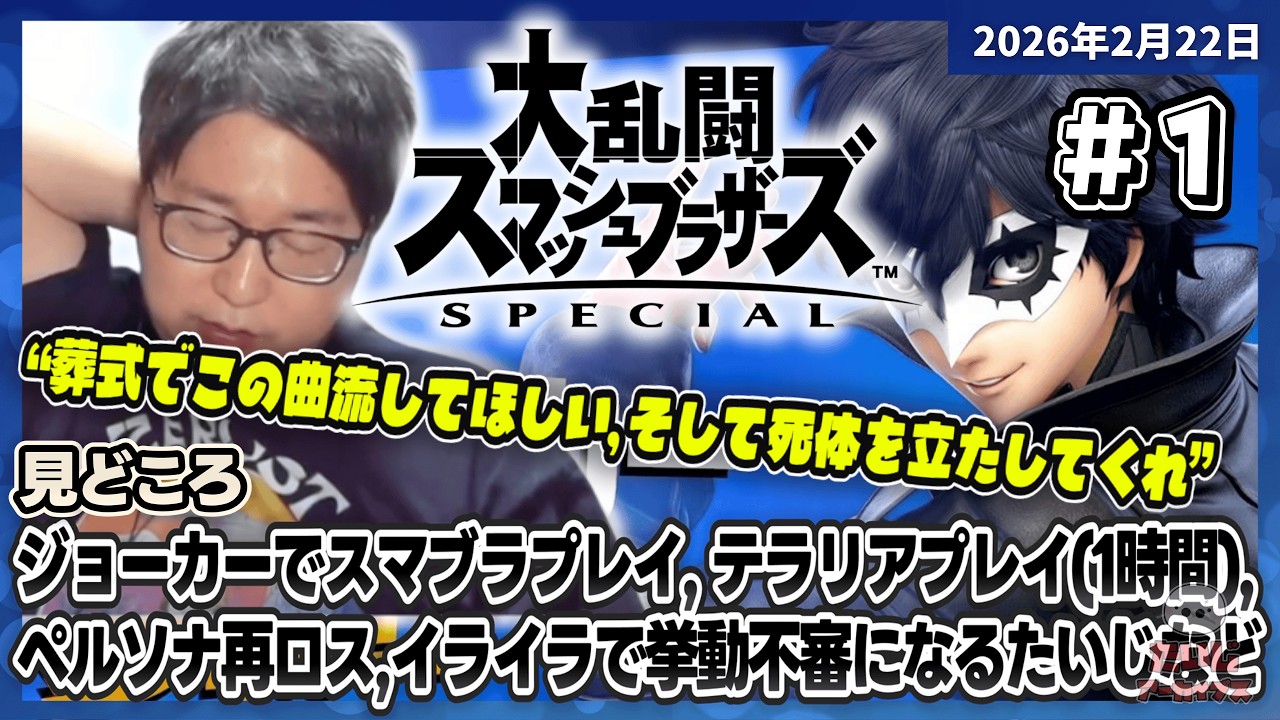 [2026/2/22][たいじ] たいじ夜の部へ [大乱闘スマッシュブラザーズ SPECIAL][Twitch]