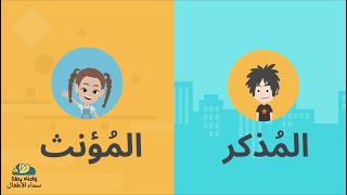 Arabic Time for kids - masculine and feminine  وقت العربي للاطفال - المذكر و المؤنث