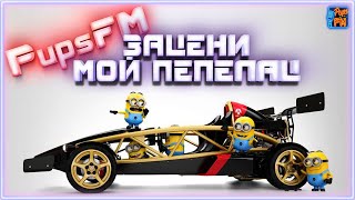 PupsFM, зацени мой пепелац ~Crossout~