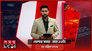 খেলার সময় | রাত ১২টা | ২৮ এপ্রিল ২০২৬ | Somoy TV Sports Bulletin 12am | Latest Sports News screenshot 1