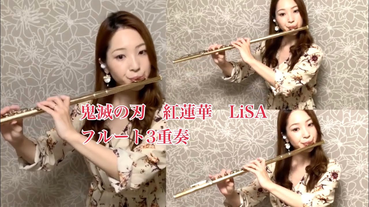鬼滅の刃 紅蓮華 Lisa フルート3重奏 Youtube