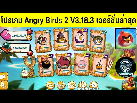 แจกโปรเกม Angry Birds 2 Mod Apk ล่าสุด เพชรไม่จำกัด ไข่มุกไม่จำกัด ไม่ต้องแตกไฟล์ v.3.15.4 #ล่าสุด