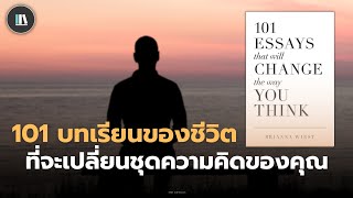 101 บทเรียนของชีวิต ที่จะเปลี่ยนชุดความคิดของคุณ | THE ARTICLE EP.105