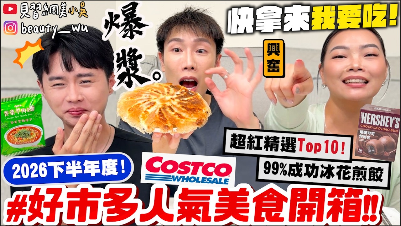 【小吳】出發前先看這隻🔥『2026下半年"好市多必買美食"🍗』CP值超高爆漿熔岩巧克力包!99%成功冰花煎餃~隱藏美食通通公開😱Costco必買~ 縮圖