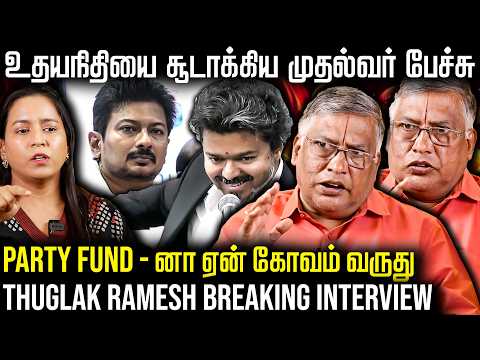 உதயநிதி vs விஜய் இந்த மோதல் ஆரம்பம் தான் - Thuglak Ramesh Breaking Interview | The Fire Media | TFM
