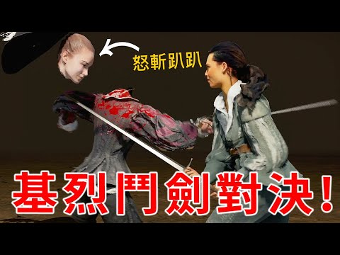 怒斬趴趴狗頭！兩個男人的基烈鬥劍對決！地獄劍擊 Hellish Quart【阿津】擬真劍術遊戲