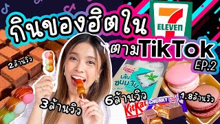 กินของฮิตในเซเว่น ตามTikTok EP.2 ล้านวิวทุกชิ้น อร่อยมาก หากินยากทุกอัน แต่เราหาได้!!!