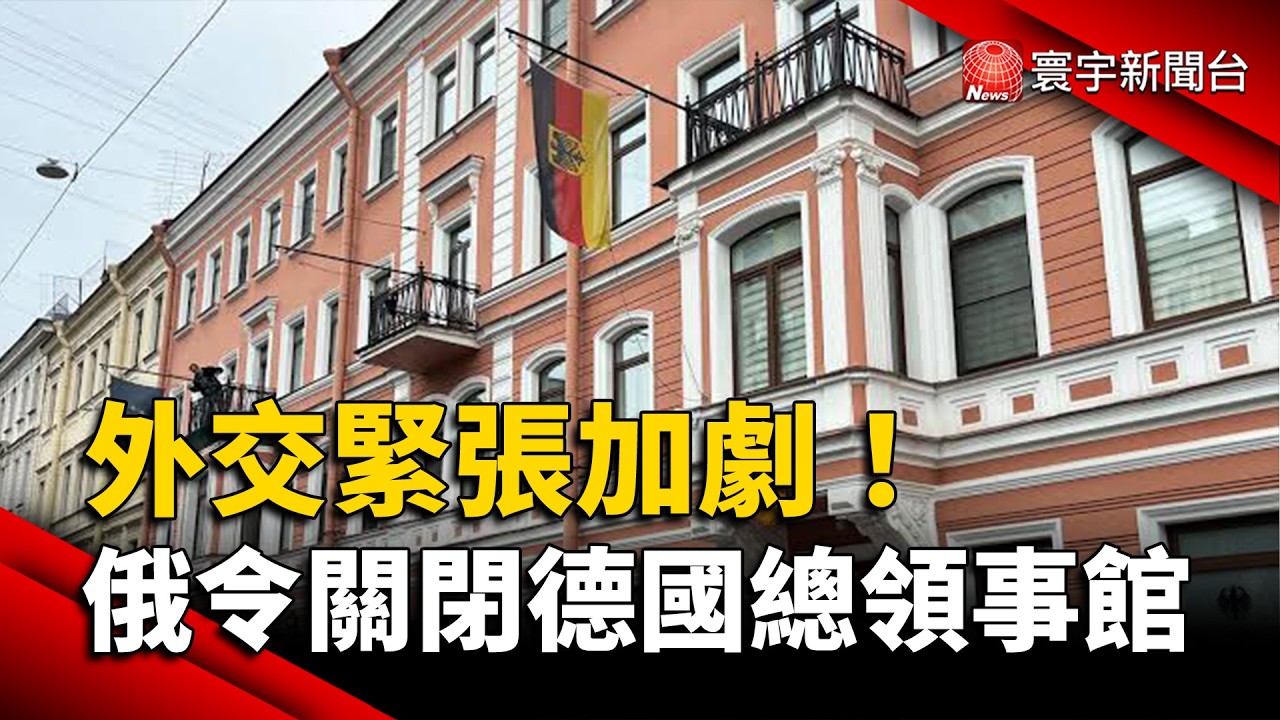 德俄外交對立再升級!俄下令關閉德國駐聖彼得堡領事館|#寰宇財經新聞 @globalmoneytv 縮圖