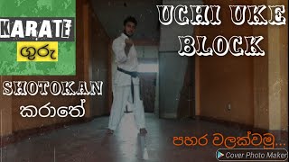 Famous Shotokan karate,uchi uke,inside block,how to apply to punch..sri lanka best shotokan karate.. Net Worth