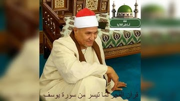 قرآن الفجر من سورة يوسف لفضيلة الشيخ محمد عبد الوهاب الطنطاوي رحمه الله
